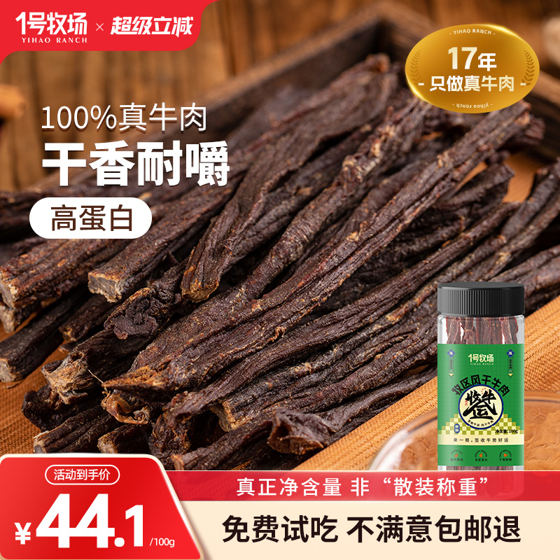 1号牧场风干牛肉内蒙古超干牛肉干正宗草原特产特产办公室小零食
