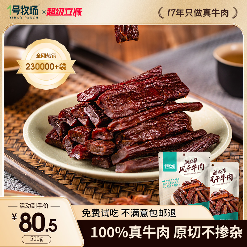 1号牧场风干牛肉内蒙古手撕牛肉干草原特产牛肉零食健身散装500g