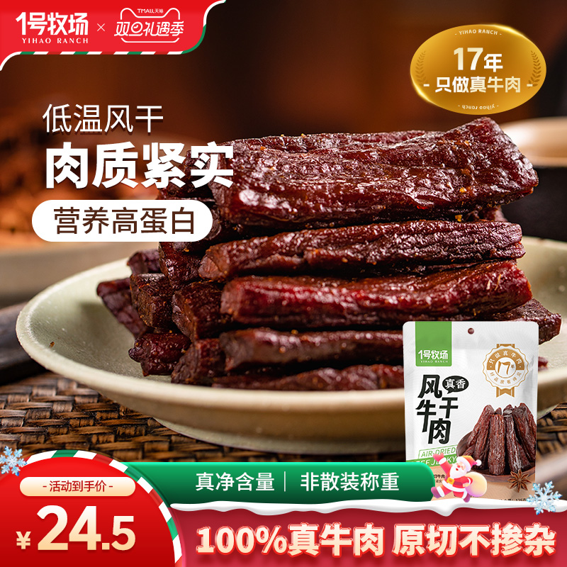 1号牧场牛肉干内蒙风干牛肉正宗草原特产小零食健身饱腹