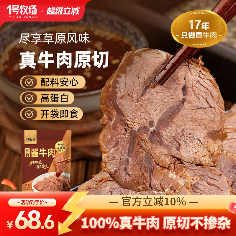 1号牧场原切酱牛肉内蒙古即食卤牛肉健身休闲零食特产熟食500G