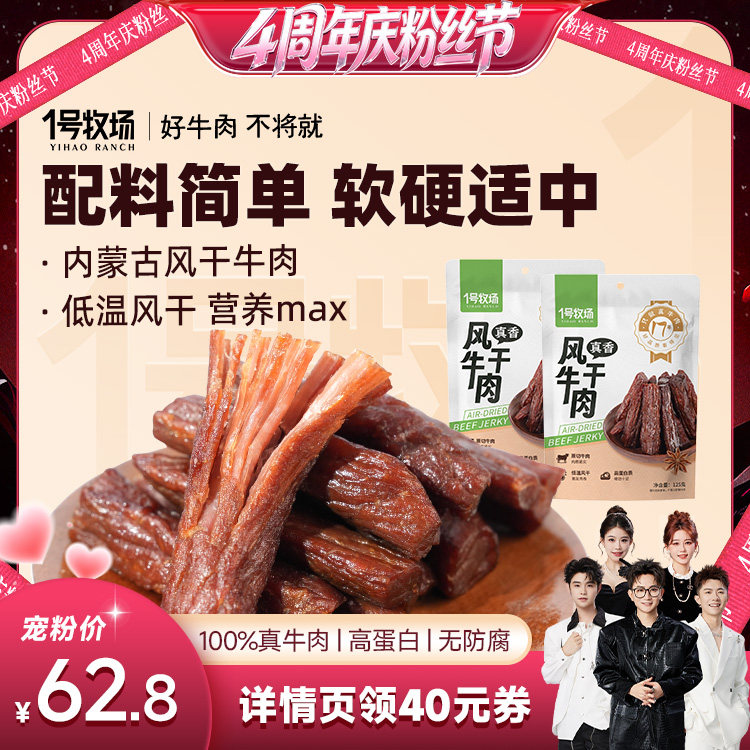 【香菇4周年庆粉丝节】1号牧场牛肉干内蒙风干牛肉正宗草原特产