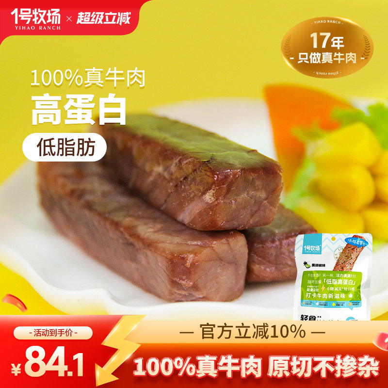 1号牧场牛肉干轻食系列内蒙古风干牛肉健身体重管理零食
