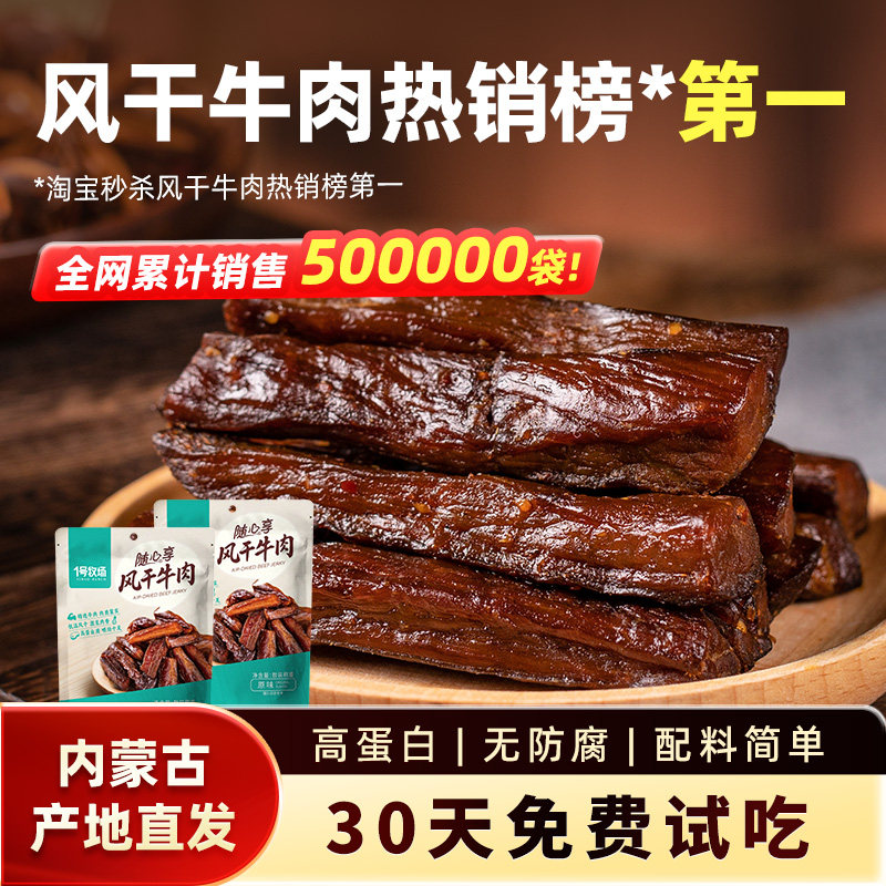 1号牧场风干牛肉内蒙古手撕牛肉干草原特产牛肉零食健身散装500g