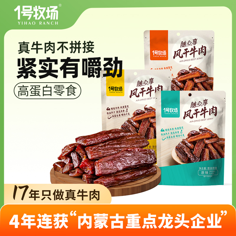 1号牧场手撕牛肉内蒙古风干牛肉干正宗草原特产健身零食250g散称