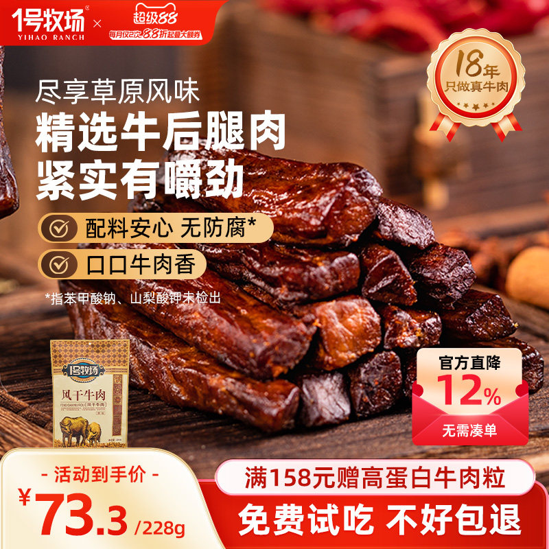 1号牧场风干牛肉干内蒙古七成干健身休闲小吃正宗办公室零食特产