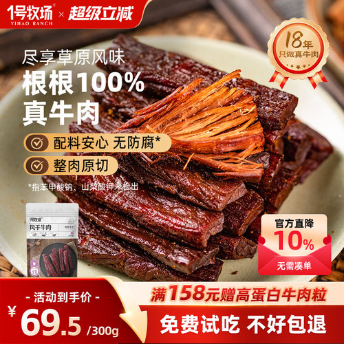1号牧场手撕牛肉干内蒙古特产