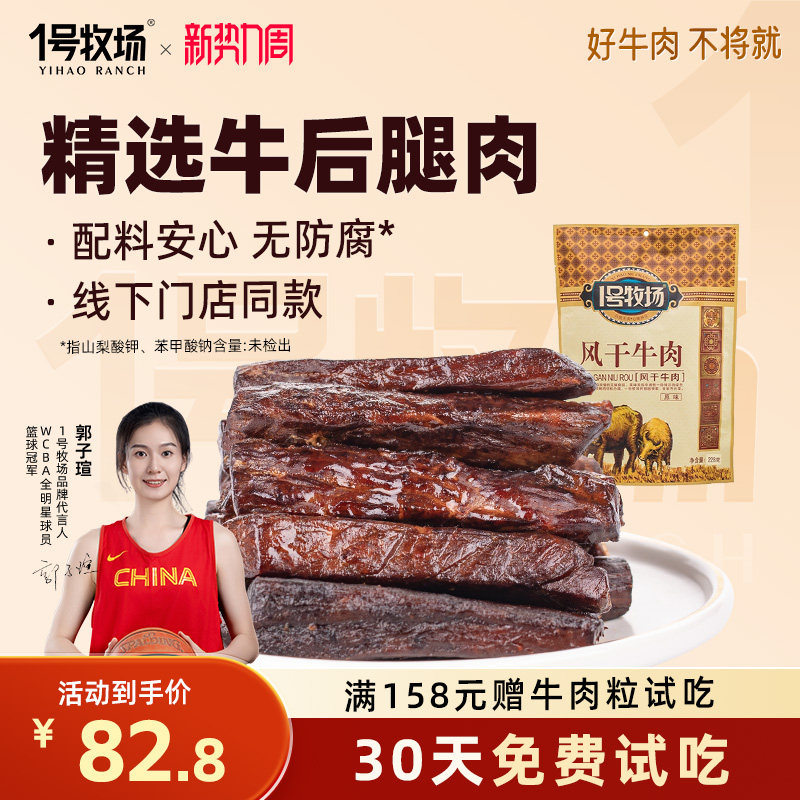 1号牧场风干牛肉干内蒙古七成干健身休闲小吃正宗办公室零食特产