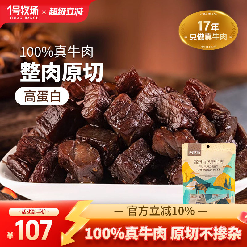 1号牧场风干牛肉干内蒙古特产高蛋白牛肉粒健身饱腹零食