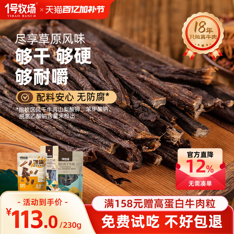 1号牧场正宗内蒙古九成劲风干牛肉干无添加馋嘴小吃零食230G