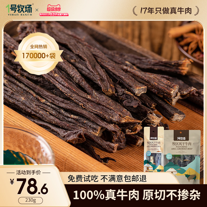1号牧场超风干牛肉内蒙特产零食