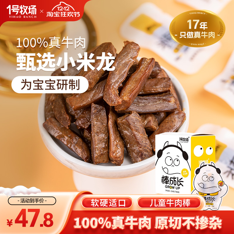 1号牧场儿童宝宝孕妇吃的牛肉棒