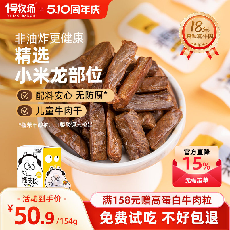 1号牧场内蒙古牛肉干真牛肉无添加剂儿童零食牛肉粒孕妇学生党