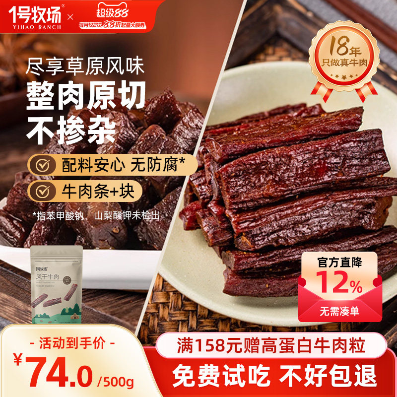 1号牧场手撕牛肉干内蒙古风干牛肉草原特产牛肉健身饱腹零食500g