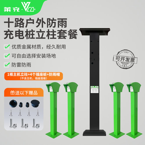 莱充10路电瓶车充电桩配件套装