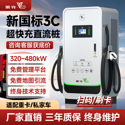 莱充320/400/480kw超充充电桩