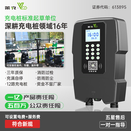 莱充智能12路充电桩扫码刷卡