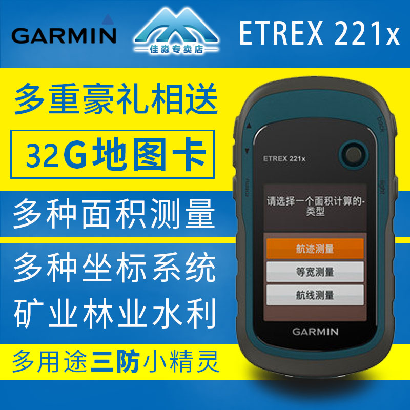 Garmin佳明 eTrex 221x 户外导航测亩地质勘察坐标双星定位手持机