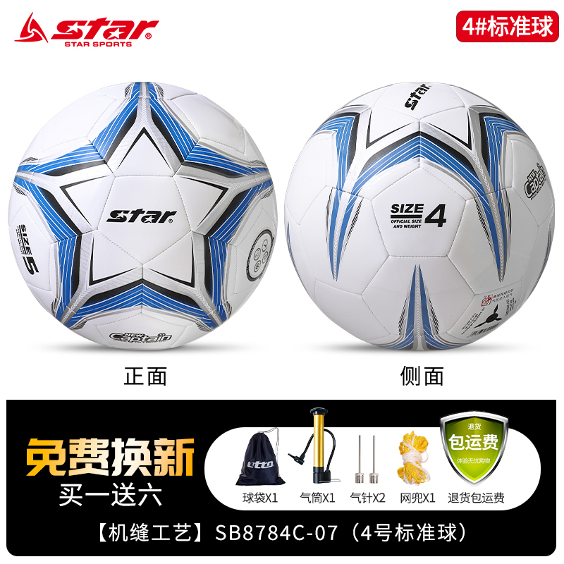 star世达足球小学生中考专用3号4号5号球教练推荐专业儿童