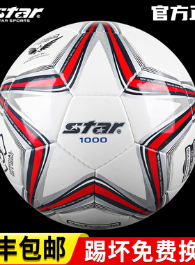 star世达足球1000官方旗舰店2000手缝5号专业4号比赛专用正品标准