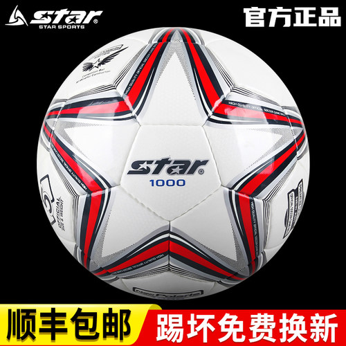 star世达1000正品成人手缝足球