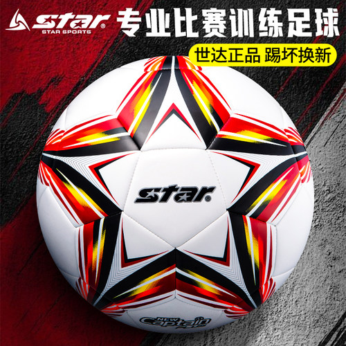 star世达足球1年踢坏免费换新