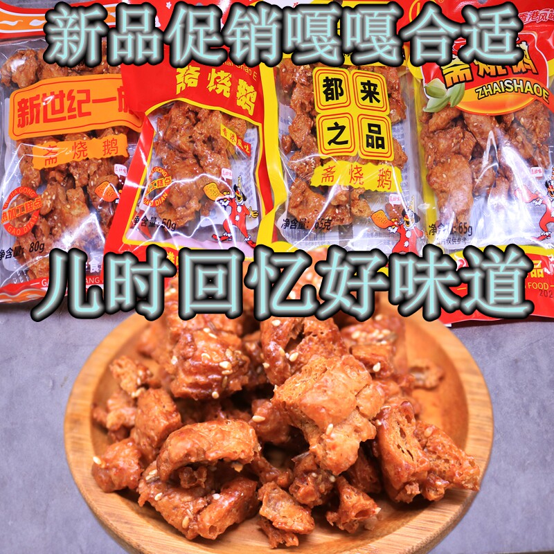 斋烧鹅80后零食怀旧 都来之品烧鹅斋香港零食小吃港味一份包邮