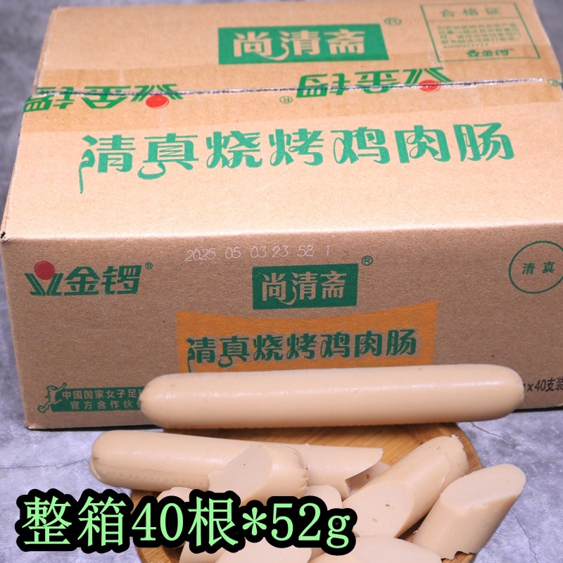 金锣尚清斋清真烧烤鸡肉肠整箱52g*40支包邮批发煎炸烤肠开袋即食,零食/坚果/特产,鸡肉零食,淘宝优惠券,粉丝福利购,淘宝优惠卷