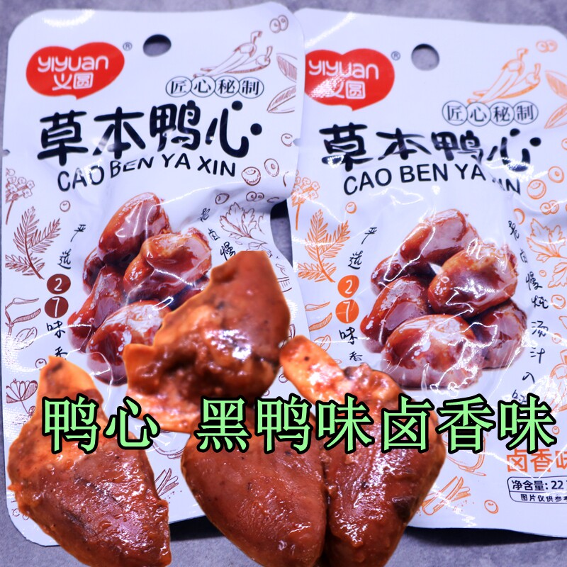 义圆草本鸭心黑鸭味卤香味香麻辣鸭心即食熟食鸭货小零食下酒菜