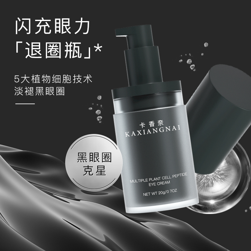 卡香奈電眼退圈眼霜多重植物xi胞勝肽緊致眼霜