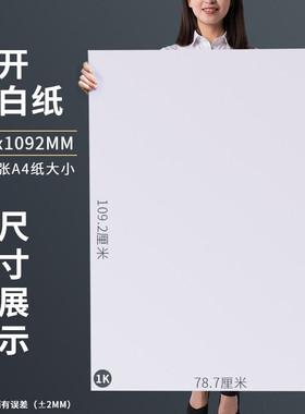 全开白纸80g120g大白纸1开大张书写纸草稿纸培训纸78x109cm