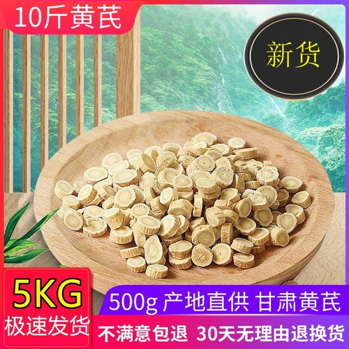 10斤黄芪新货5000克包邮甘肃陇西中药材黄芪圆片黄氏生黄芪正北芪 - 封面