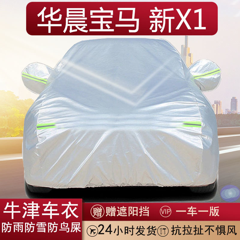 宝马X1专用牛津布车衣防晒防雨