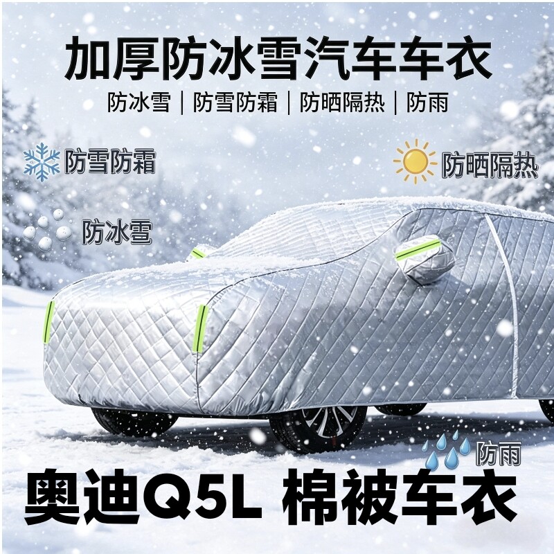 奥迪Q5L汽车防护车衣棉被全罩