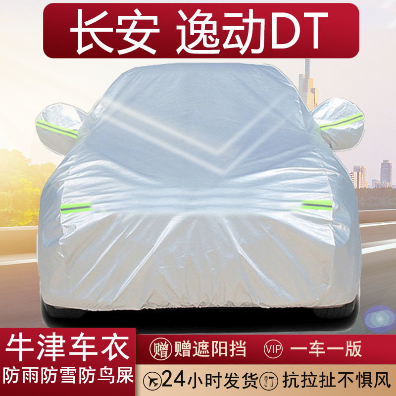 长安逸动DT牛津布全罩车衣加厚