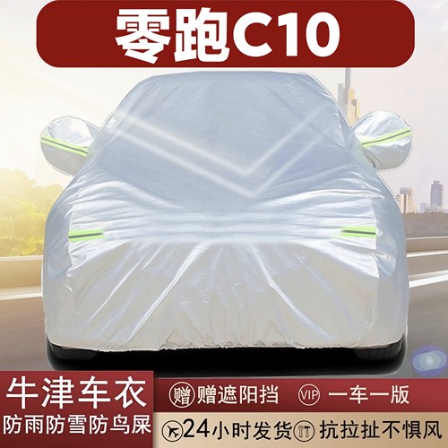 雾跑C10专用牛津布车衣防晒