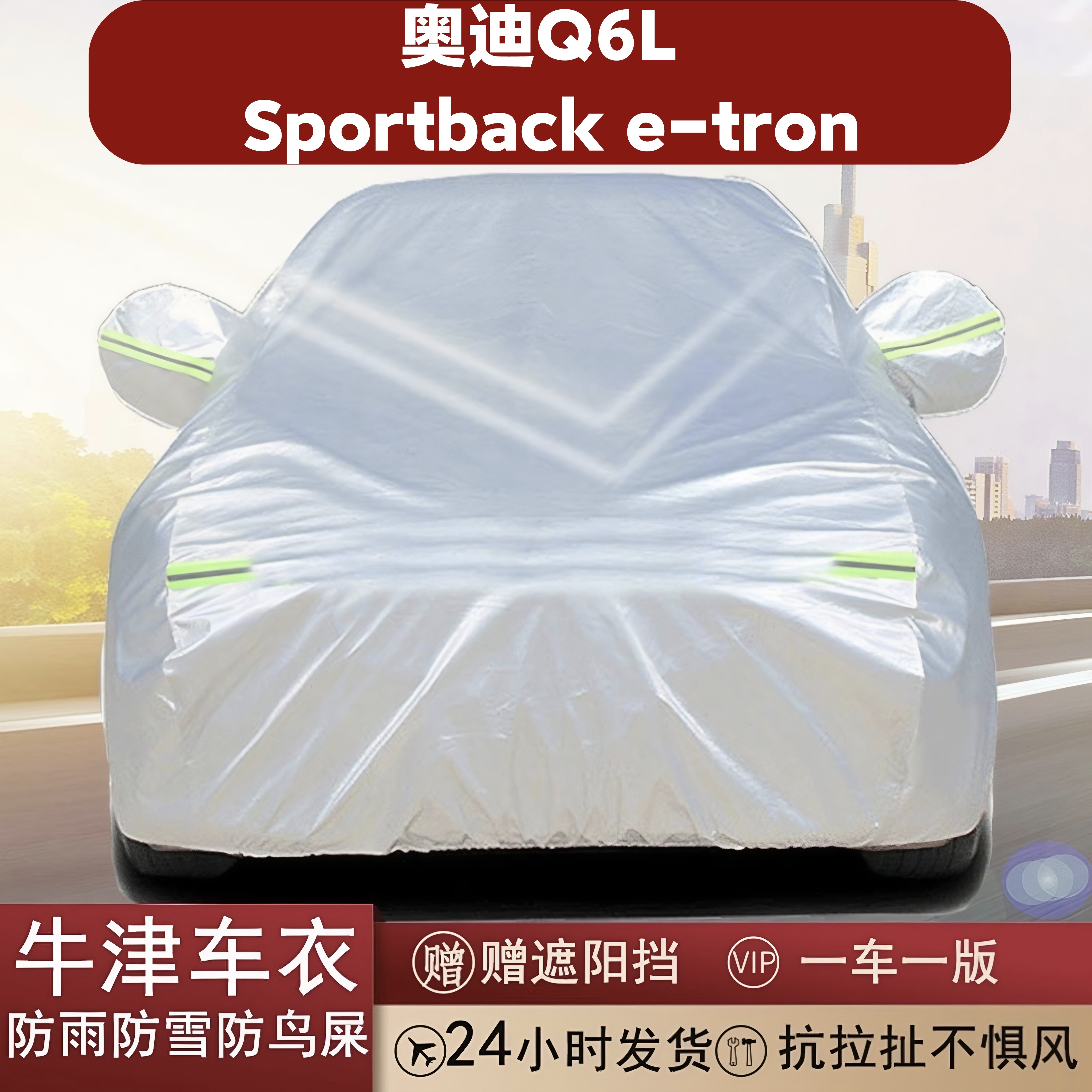奥迪Q6LSportbacke-tron车衣车罩