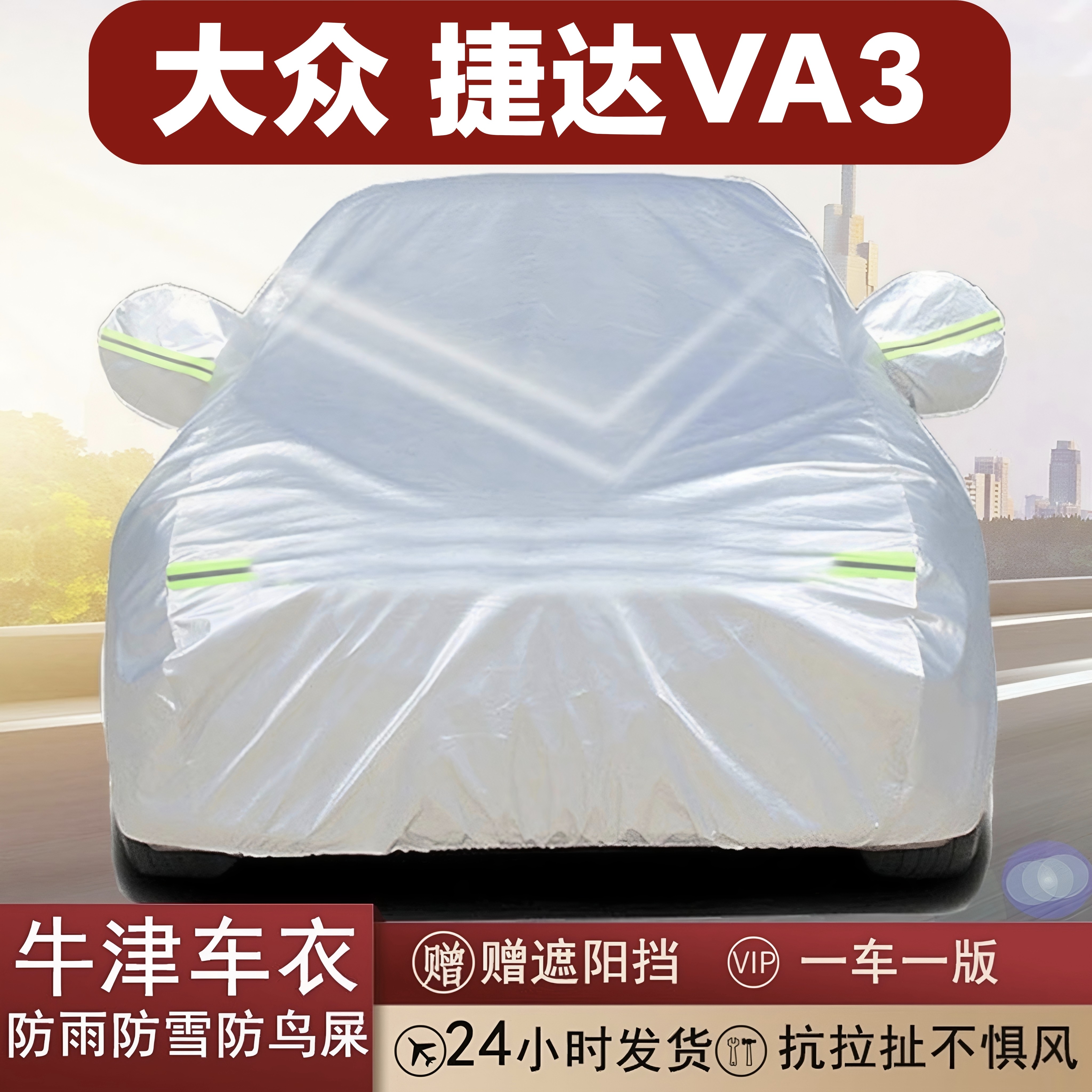 捷达VA3专用牛津布车衣防雨