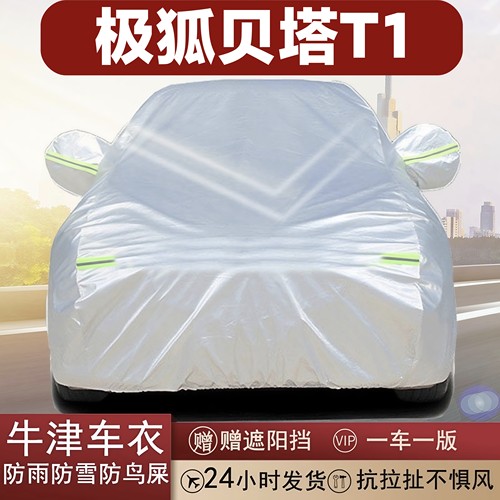 极狐贝塔T1专用牛津布车衣