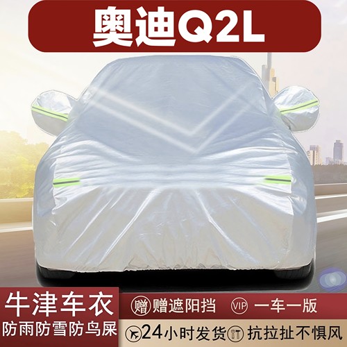 奥迪Q2L专用全罩防晒防雨车衣