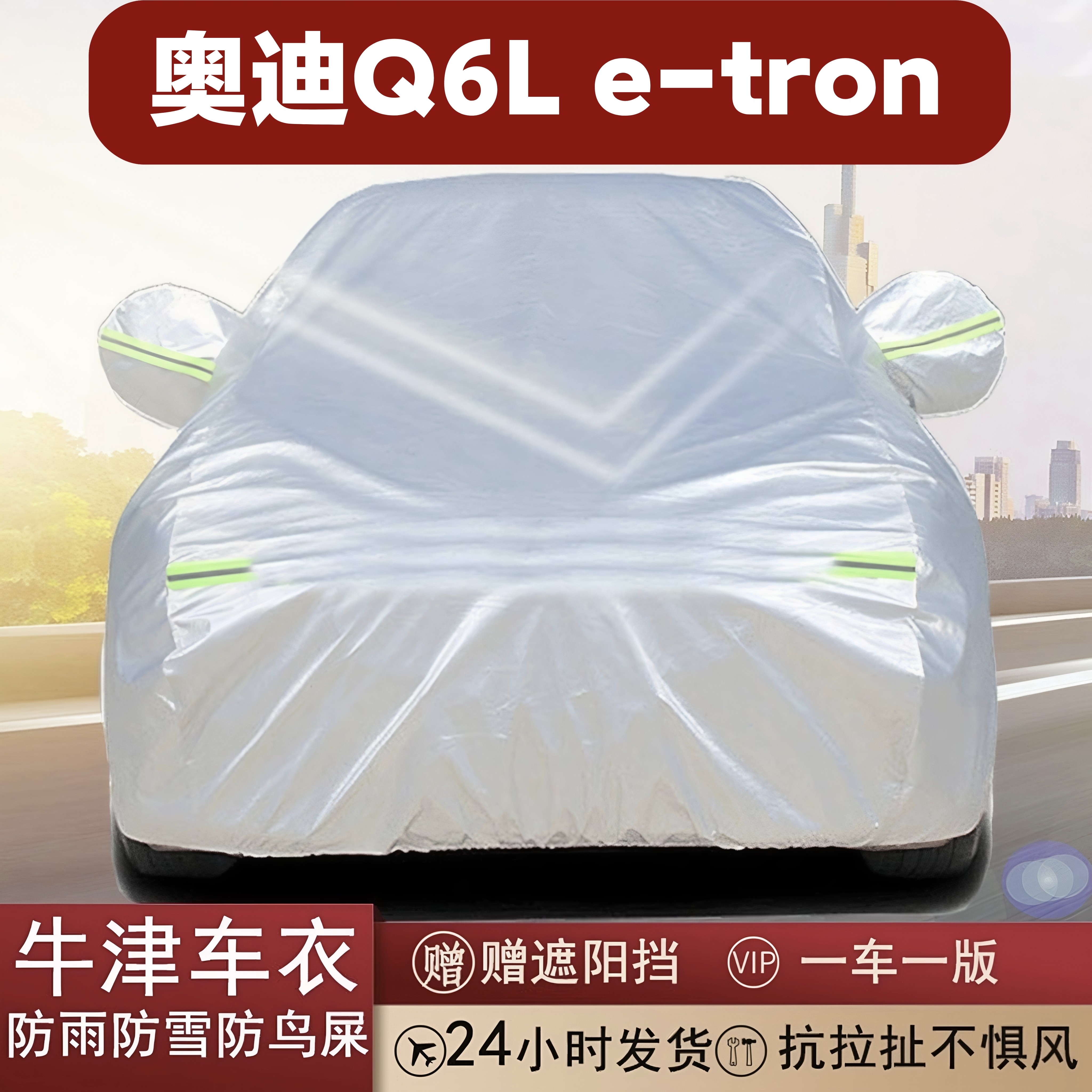 奥迪Q6Le-tron牛津布车衣全罩