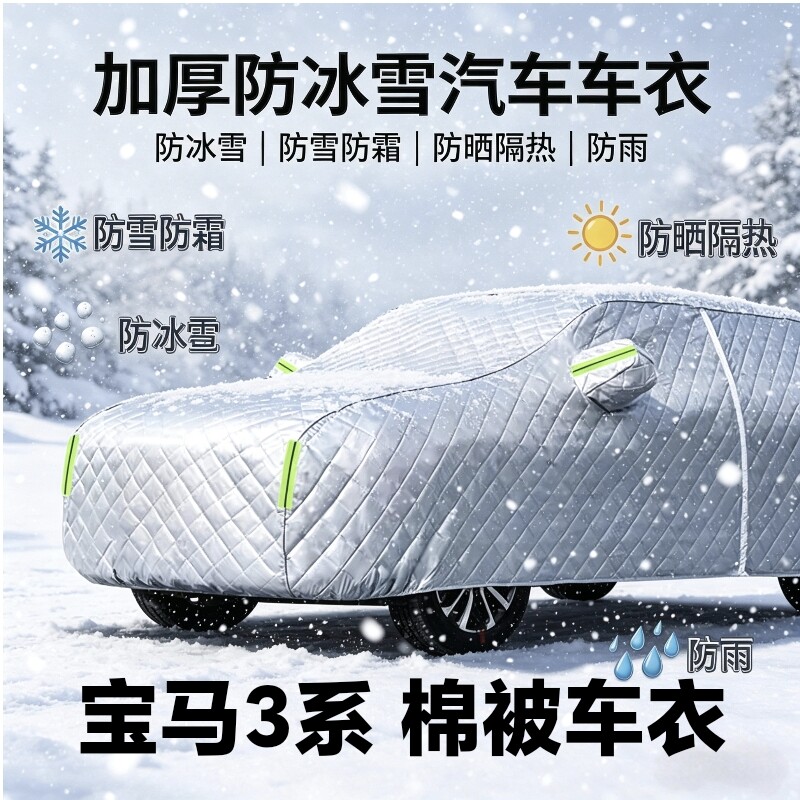 宝马3系冬季加厚全罩车衣防霜雪