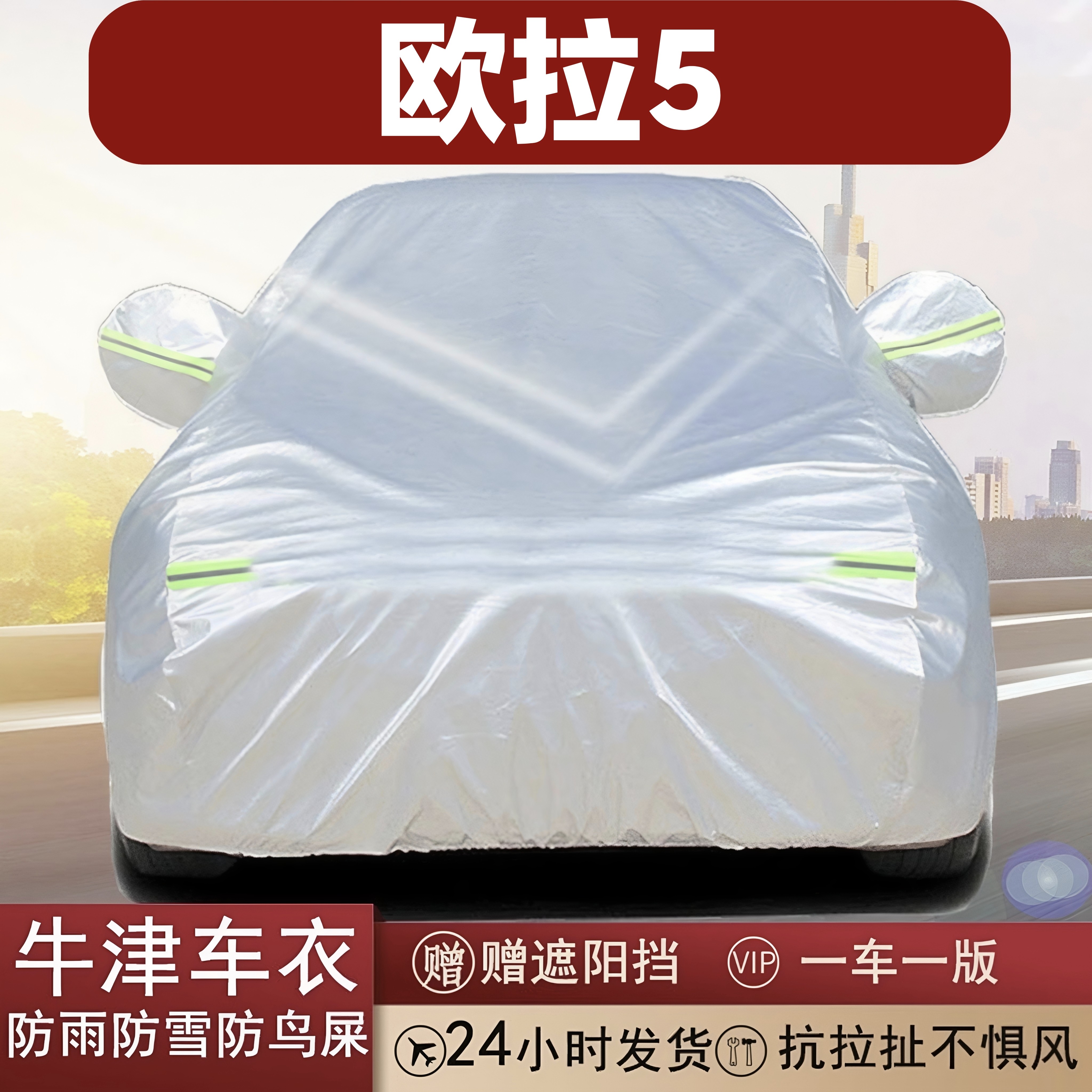 欧拉5专用全罩牛津布车衣防雨