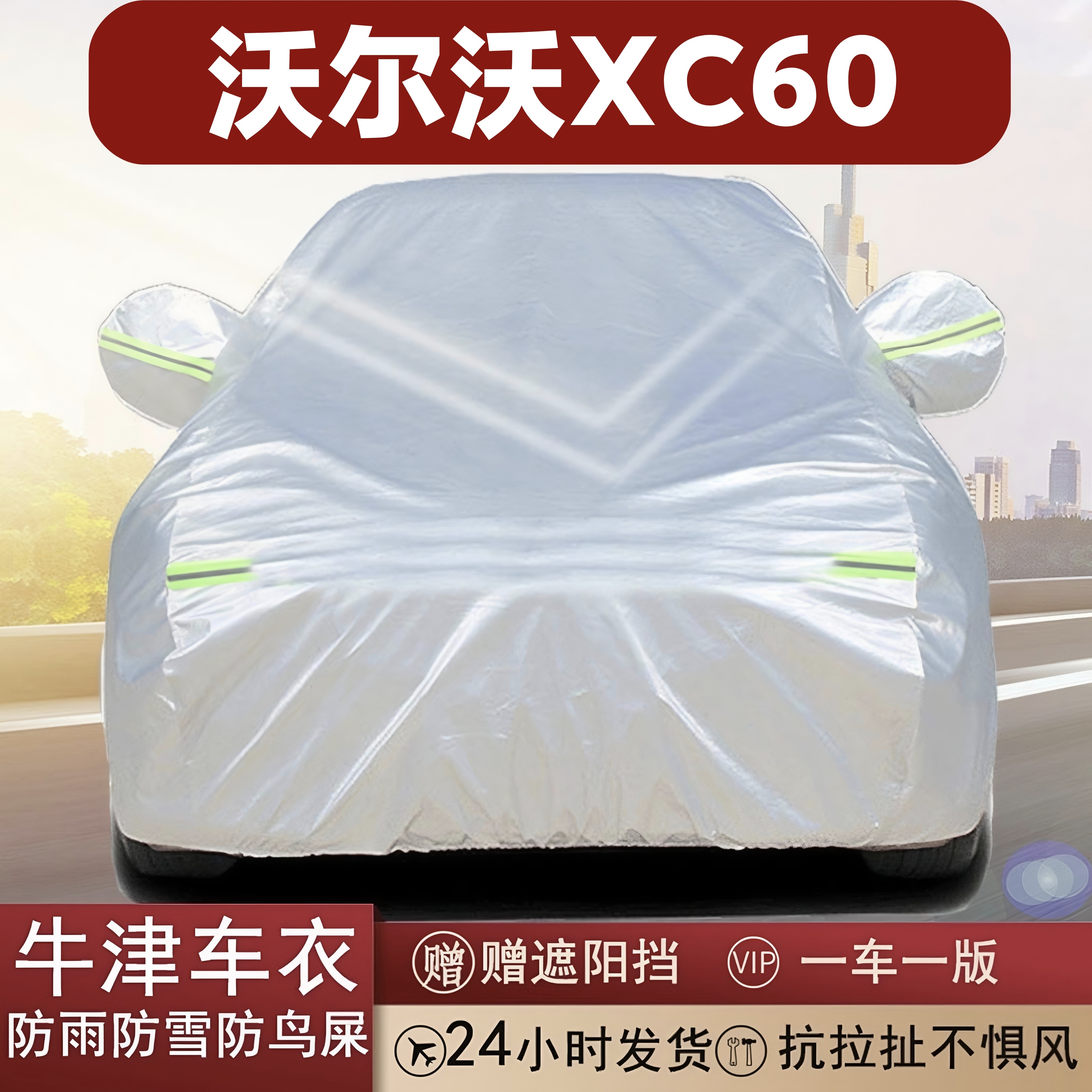 沃尔沃XC60专用全罩加厚车衣