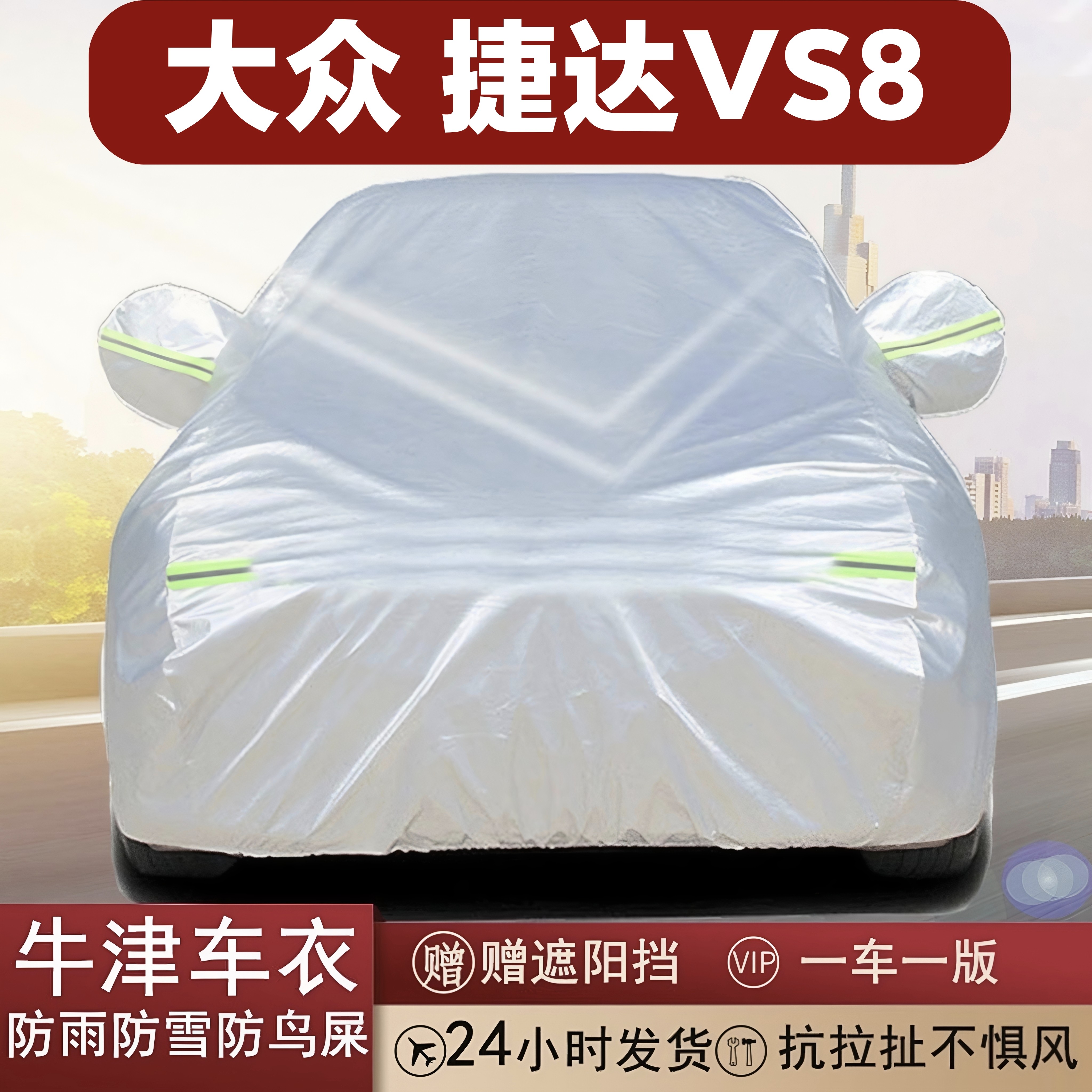 捷达VS8全罩车衣牛津布防晒防雨