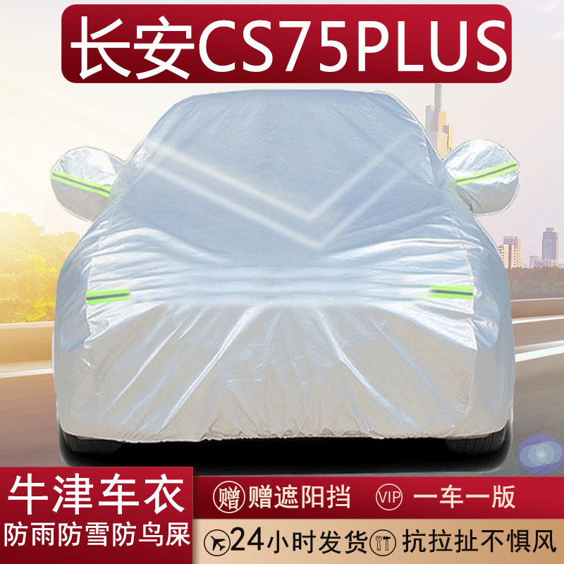 长安CS75PLUS专用牛津布车衣