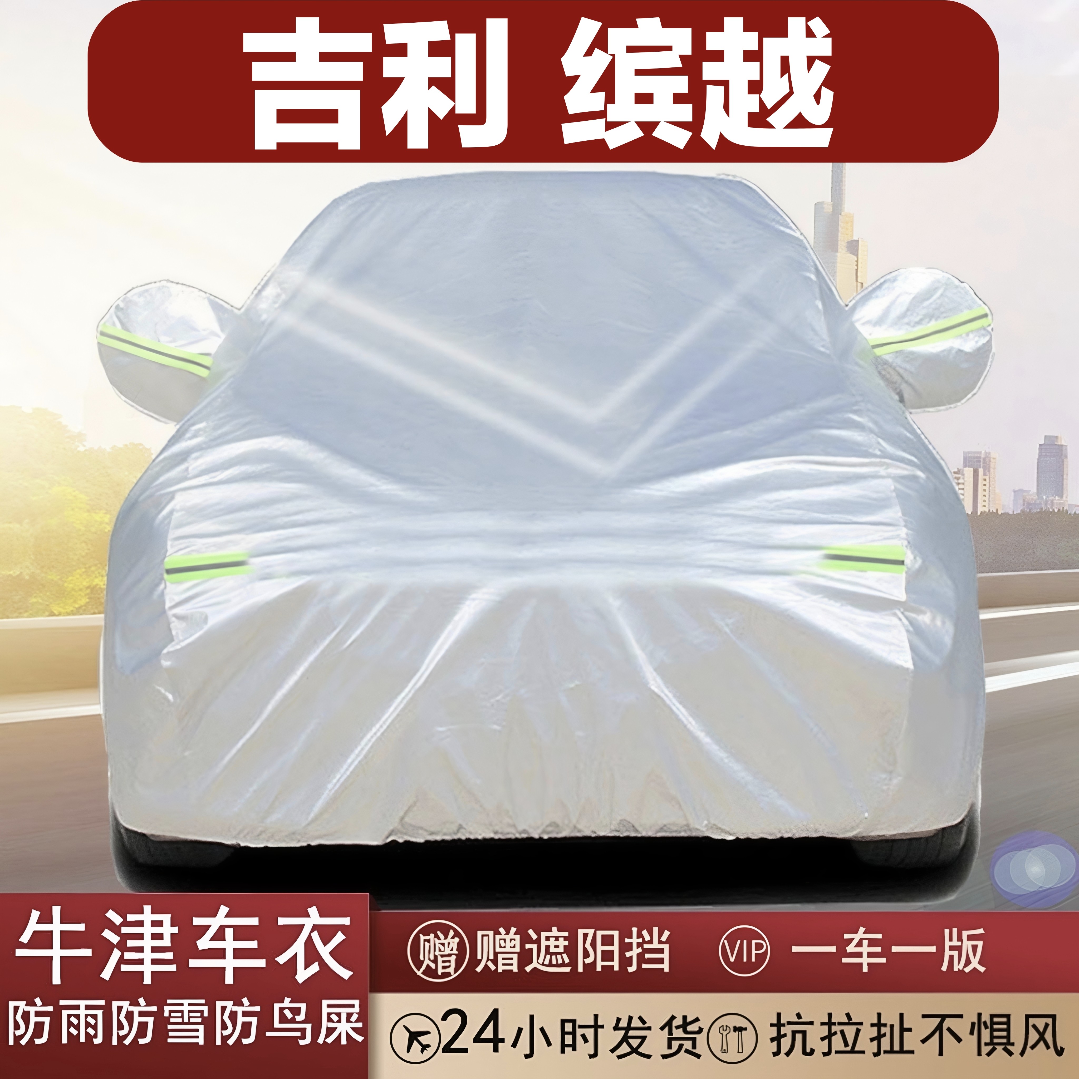 吉利缤越纯牛津布汽车车衣