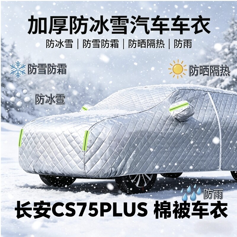 长安CS75PLUS专用加厚车衣防霜