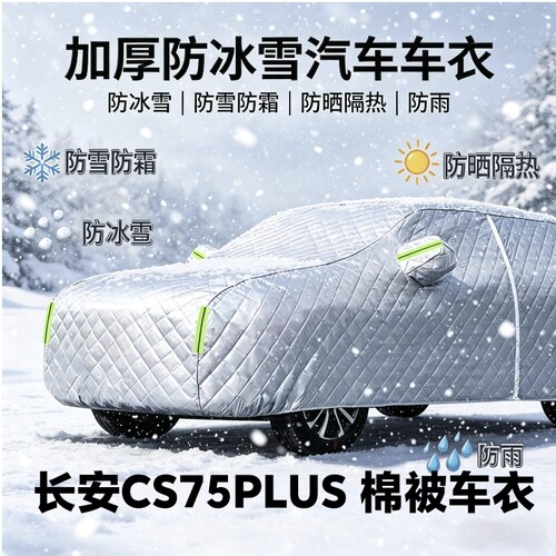 长安CS75PLUS专用加厚车衣防霜