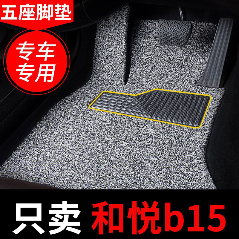 适用江淮和悦b15专用三厢丝圈汽车用品脚垫地毯地垫内饰 改装装饰
