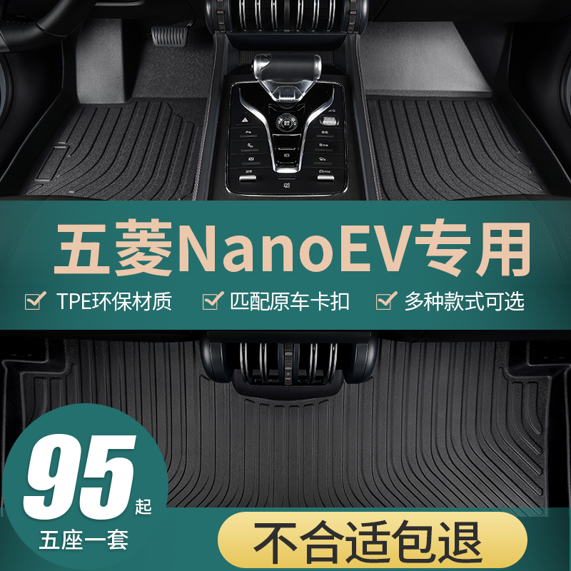 五菱NanoEV脚垫tpe五菱全包围